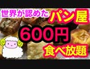 【驚愕】600円食べ放題！世界大会優勝のパン屋 (葛飾区-小岩駅)★本格的パン食べ放題で大食いするめ★東京