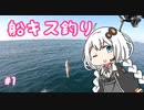 船に乗って瀬戸内海へ #シロギス　【VOICEROIDフィッシング】