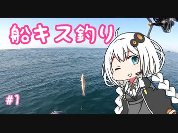 船に乗って瀬戸内海へ #シロギス　【VOICEROIDフィッシング】
