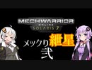 【MechwarriorOnline】メックり紲星:ハイスピードがしゃこんアクション【VOICEROID実況】