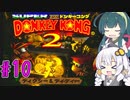 【VOICEROID実況】ずんきずがスーパードンキーコング2をプレイします #10【スーパードンキーコング2】