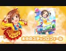未央のステップロフィール　柳瀬美由紀