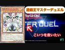 [遊戯王マスターデュエル ]機皇神マシニクル∞でランクマッチ！#1