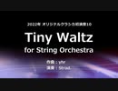 【オリジナルクラシカ初演祭１０】 Tiny Waltz  for String Orchestra