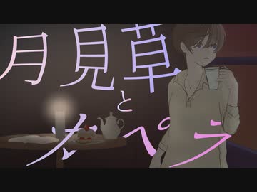 月見草とカペラ/ろうそくと歌た寝
