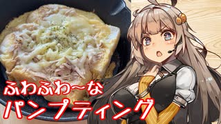 え、食パンでちょっとよさげな朝ごはんを！？【ツナとチーズのパンプティング】