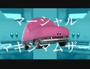 マーシャル・マキシマムザー