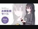 【00シリーズ】雪岡永遠とのお家監視デート【シチュエーションボイス】