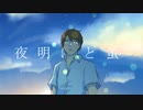 【Anatoly-1937】夜明けと蛍【UTAUカバー/PV】