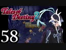 【初見実況】1からの、がっつり テイルズ オブ デスティニー2 part58