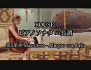 KOUSEI：ピアノソナタ ハ長調 第1楽章