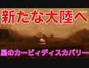 【カービィ】新たな大陸へ『星のカービィディスカバリー』Part.20