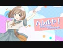 【 VocaDuo2022 】ハレルヤ！ / team.Afterglow【 オリジナル曲 】
