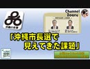 「沖縄市長選で見えてきた課題」水曜ちゅらちゅら作戦　2022年05月04日放送分