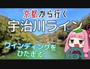 運転初心者でも行ける！宇治川ライン【京都から行く初心者ドライブスポット #13】