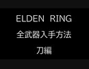 【ELDEN RING】全武器入手方法解説　～刀編～【エルデンリング】