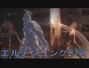 【ELDEN RING】密使生活　27灯目