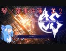 【CRIMESIGHT】琴ノ葉事件簿#2