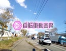 なろう作家が自転車動画祭に参加してみた