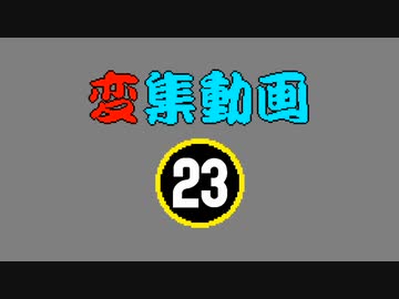 変集動画23