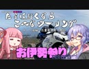 たまに行くならこんなツーリング【琴葉茜＆結月ゆかり車載動画】＃１１後編　お伊勢参りreturn　（三重県伊勢～鳥羽）