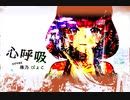 【歌ってみた】心呼吸(cover)／珠乃ぴょこ