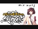 【AIきりたん】ミックスナッツ【NEUTRINO】