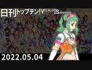 日刊トップテン！VOCALOID＆something【日刊ぼかさん2022.05.04】