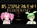 【ELDEN RING】エルデもんと四国のリング　5【VOICEVOX実況】