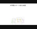 4月怪ツイート品評会