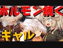 ホルモン焼くギャル
