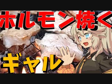 ホルモン焼くギャル