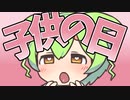 端午の節句スなのだ！
