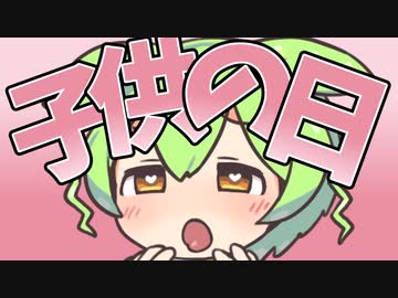 端午の節句スなのだ！