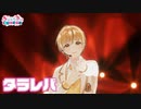 【ライブ映像】タラレバ／すとぷり【StrawberryParty!!】