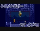【ゆっくり実況】 クロノトリガー part27