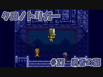 【ゆっくり実況】 クロノトリガー part27