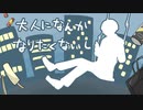 大人になんかなりたくないし / 甘草 feat. 可不