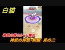 白猫　神武の器のルーン集め　神武の体感・絢爛　其の二　ＳＡＯコラボ　＃２　【白猫プロジェクト】