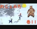 レジェモンみたもんへんなモン！巻１１
