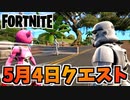 【フォートナイト】スターウォーズ5月4日クエスト”ストームトルーパーチェックポイント”チャプター3シーズン2【Fortnite】