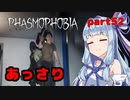 【Phasmophobia】アオイちゃんが逝く ゴースト調査 part52【VOICEROID実況】