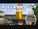 【紲星あかり車載】タイトル未定のツーリング　#16 笠松競馬場探訪記