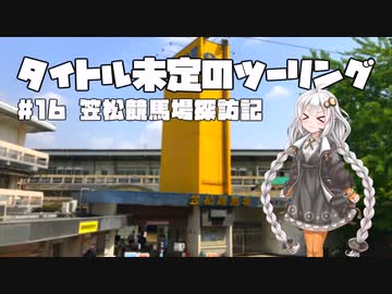【紲星あかり車載】タイトル未定のツーリング　#16 笠松競馬場探訪記