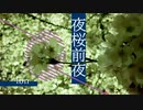 lbn「夜桜前夜」MV