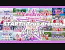 【ラブライブ!】Liella!全国联动✨START!! True dreams【LoveLive!SuperStar!!】