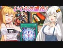 【遊戯王マスターデュエル】きずゆかマキの絆のデュエルReturns＃5【VOICEROID実況】