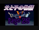 父と子の物語㉖