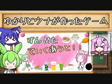 【ずんめた ていくあうと！！】ゆかりとウナが作ったゲーム