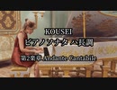 KOUSEI：ピアノソナタ ハ長調 第2楽章